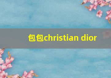 包包christian dior